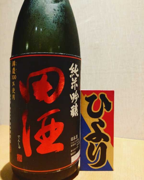 田酒